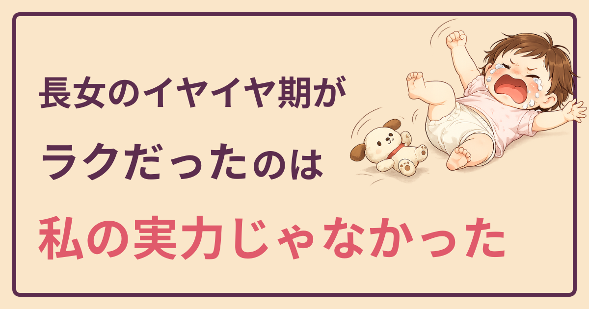 長女のイヤイヤ期がラクだったのは私の実力じゃなかった（泣いている赤ちゃんのイラスト）